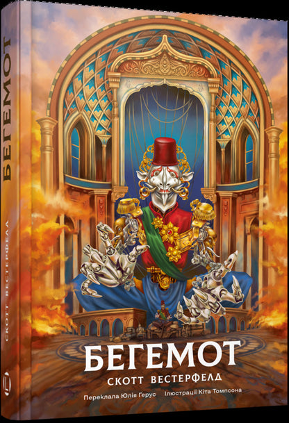 Behemoth - Бегемот Scott Westerfeld - Скотт Вестерфельд 9786178730956-2