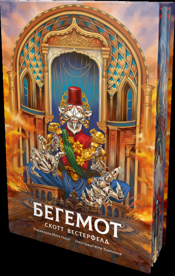 Behemoth - Бегемот Scott Westerfeld - Скотт Вестерфельд 9786178730956-3