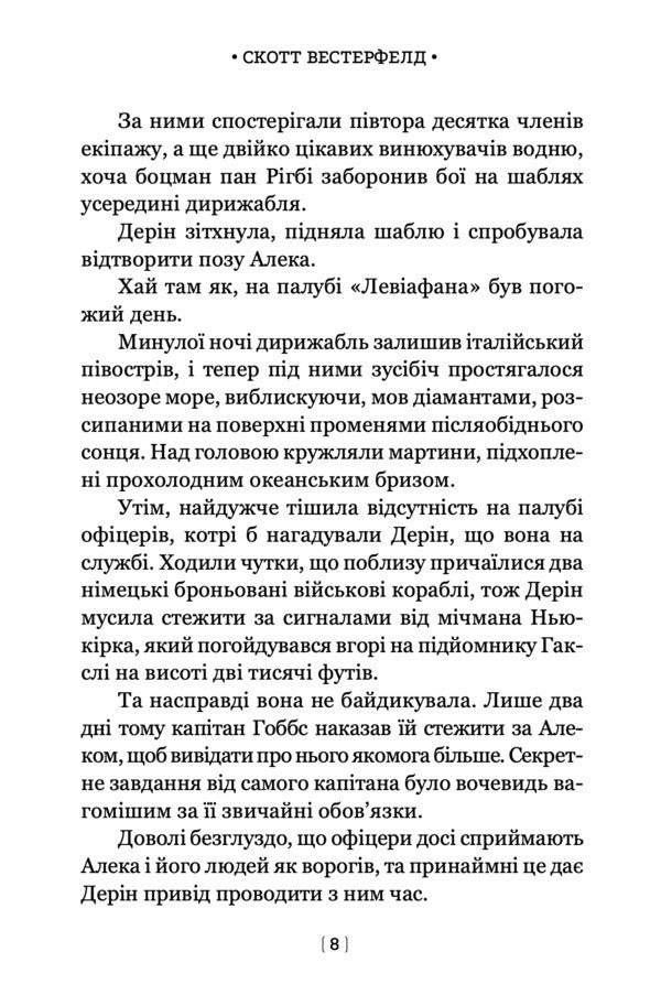 Behemoth - Бегемот Scott Westerfeld - Скотт Вестерфельд 9786178730956-5