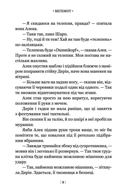 Behemoth - Бегемот Scott Westerfeld - Скотт Вестерфельд 9786178730956-6