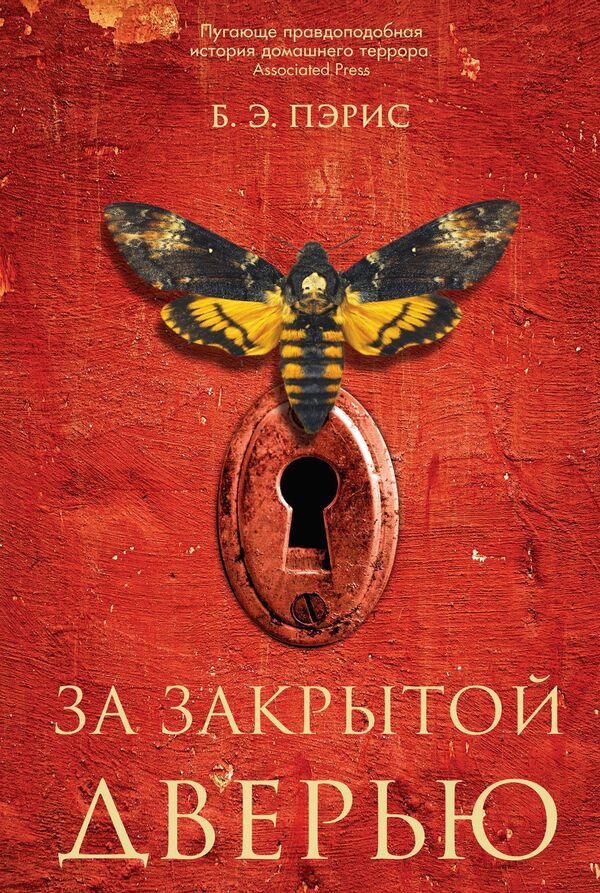 Behind A Closed Door - За закрытой дверью B E Paris - Б Э Пэрис Does not apply-1