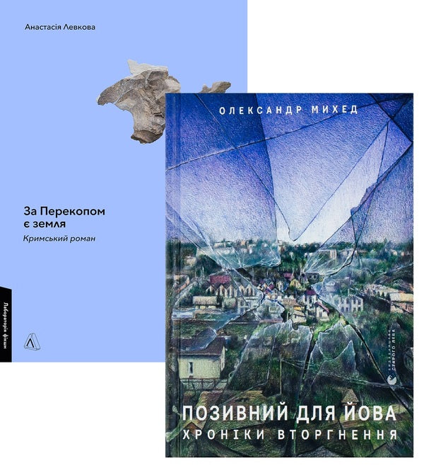 Behind Perekop there is a land + Callsign for Job (a set of 2 books) / За Перекопом є земля + Позивний для Йова (комплект із 2 книг) Александр Михед, Анастасия Левкова 978-617-8203-81-8, 978-966-448-135-6-1
