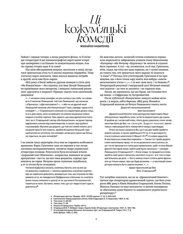 Behind The Four Hares - За чотирма зайцями Ivan Nechuy-Levytskyi, Mikhail Staritskyi - ван Нечуй-Левицький, Михайло Старицький 9786178535568-5