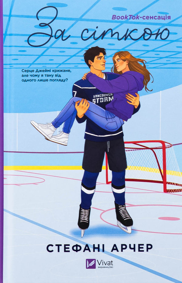 Behind The Net / За сіткою Stefani Archer / Стефані Арчер 9786171709065-1