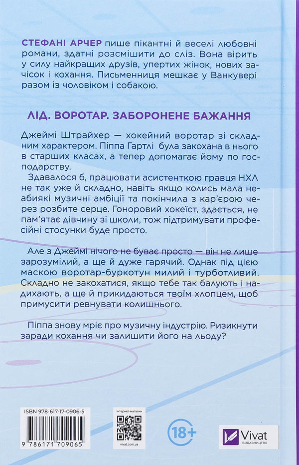 Behind The Net / За сіткою Stefani Archer / Стефані Арчер 9786171709065-2