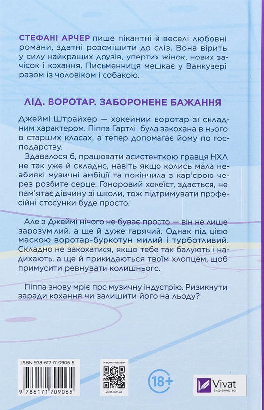 Behind The Net / За сіткою Stefani Archer / Стефані Арчер 9786171709065-2