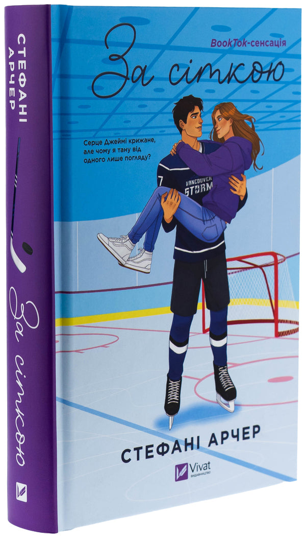 Behind The Net / За сіткою Stefani Archer / Стефані Арчер 9786171709065-3