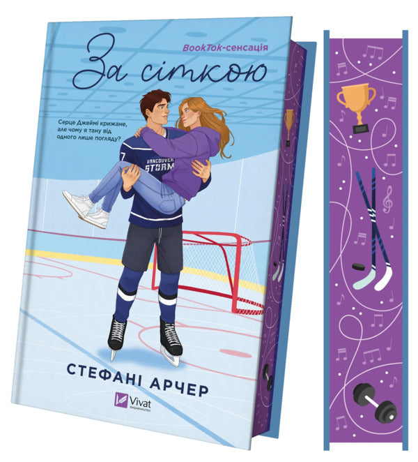 Behind The Net / За сіткою Stefani Archer / Стефані Арчер 9786171709065-4