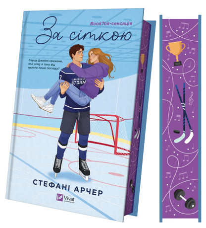 Behind The Net / За сіткою Stefani Archer / Стефані Арчер 9786171709065-4