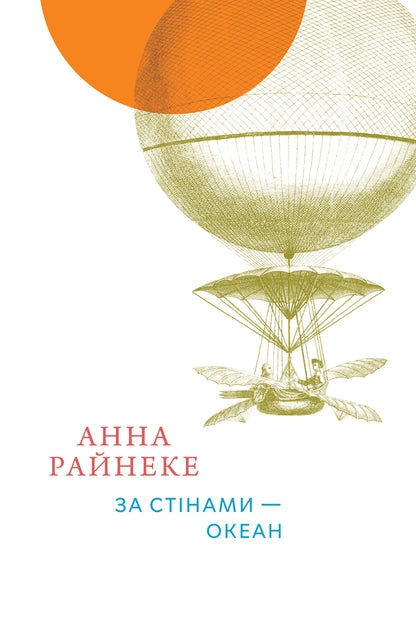 Behind The Walls Is The Ocean - За стнами океан Anna Reineke - Анна Райнеке 9786178412593-1