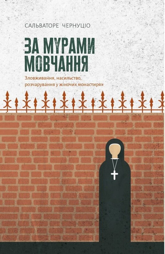 Behind The Walls Of Silence. Abuse, Violence, Frustration In Nunneries / За мурами мовчання. Зловживання, насильство, розчарування у жіночих монастирях Salvatore Cernuzio / Сальваторе Чернуціо 9789669387080-1