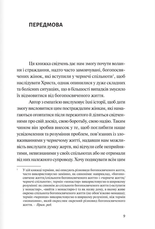 Behind The Walls Of Silence. Abuse, Violence, Frustration In Nunneries / За мурами мовчання. Зловживання, насильство, розчарування у жіночих монастирях Salvatore Cernuzio / Сальваторе Чернуціо 9789669387080-2