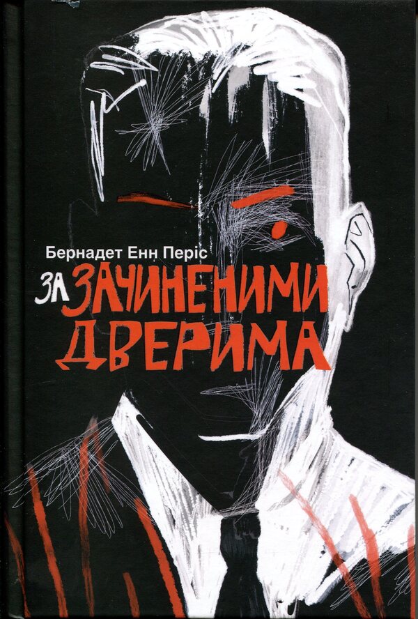 Behind closed doors / За зачиненими дверима Б. А. Пэрис 978-617-8383-81-7-1