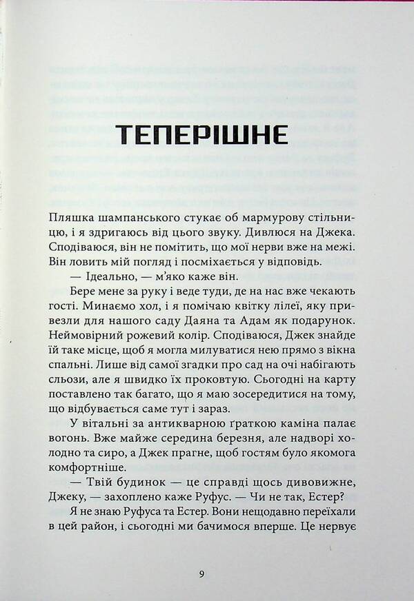 Behind closed doors / За зачиненими дверима Б. А. Пэрис 978-617-8383-81-7-3