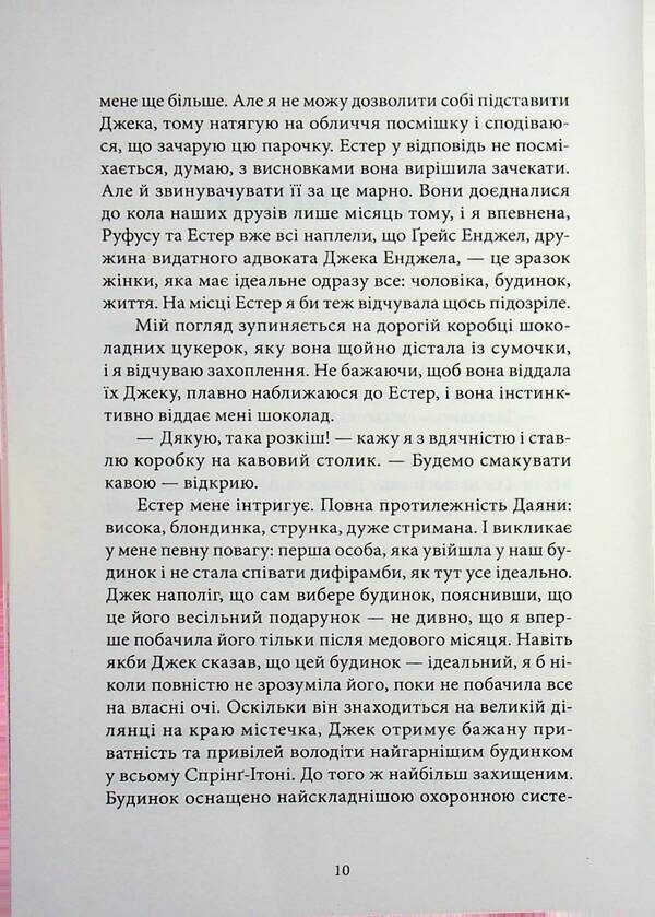 Behind closed doors / За зачиненими дверима Б. А. Пэрис 978-617-8383-81-7-4