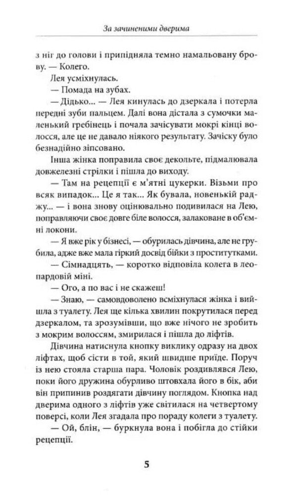 Behind closed doors / За зачиненими дверима Виолетта Евтушенко 978-966-279-262-1-5