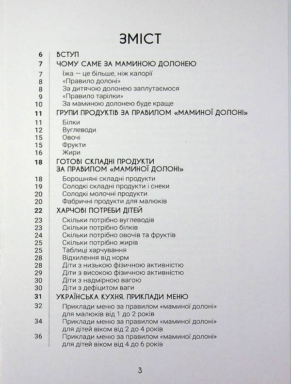 Behind my mother's palm. Everything you need to know about the nutrition of a child from 1 to 18 years old / За маминою долонею. Усе, що треба знати про харчування дитини від 1 до 18 років Андрей Яловчук 9786170036407-3