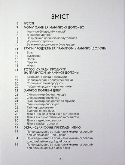 Behind my mother's palm. Everything you need to know about the nutrition of a child from 1 to 18 years old / За маминою долонею. Усе, що треба знати про харчування дитини від 1 до 18 років Андрей Яловчук 9786170036407-3