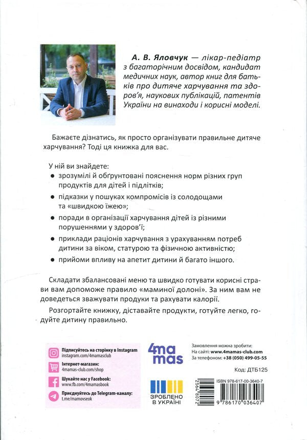 Behind my mother's palm. Everything you need to know about the nutrition of a child from 1 to 18 years old / За маминою долонею. Усе, що треба знати про харчування дитини від 1 до 18 років Андрей Яловчук 9786170036407-2
