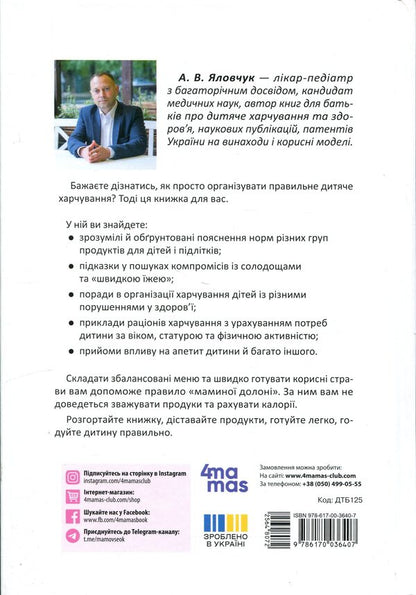 Behind my mother's palm. Everything you need to know about the nutrition of a child from 1 to 18 years old / За маминою долонею. Усе, що треба знати про харчування дитини від 1 до 18 років Андрей Яловчук 9786170036407-2