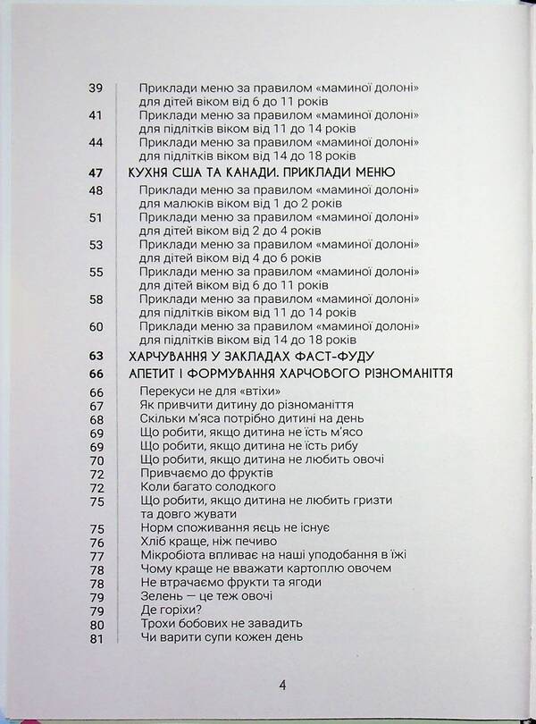 Behind my mother's palm. Everything you need to know about the nutrition of a child from 1 to 18 years old / За маминою долонею. Усе, що треба знати про харчування дитини від 1 до 18 років Андрей Яловчук 9786170036407-4