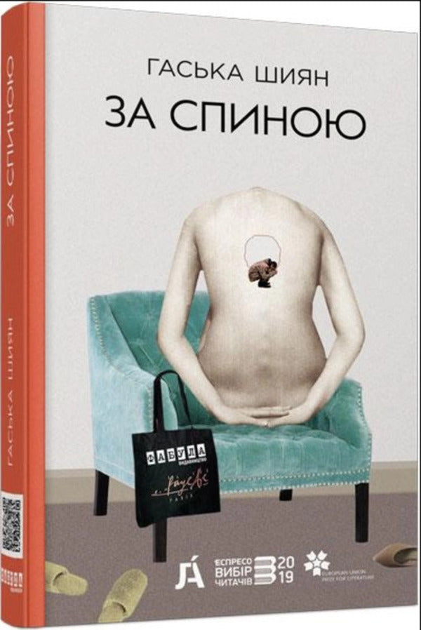 Behind the back / За спиною Гаська Шиян 978-617-09-5039-0-1