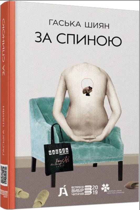 Behind the back / За спиною Гаська Шиян 978-617-09-5039-0-1