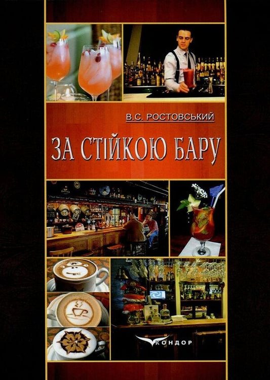 Behind the bar counter / За стійкою бару Владимир Ростовский 978-966-2781-77-9-1