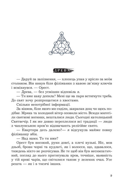 Behind the boundary of reality / За межею реальності Ульяна Дадак 978-966-10-8952-4-3
