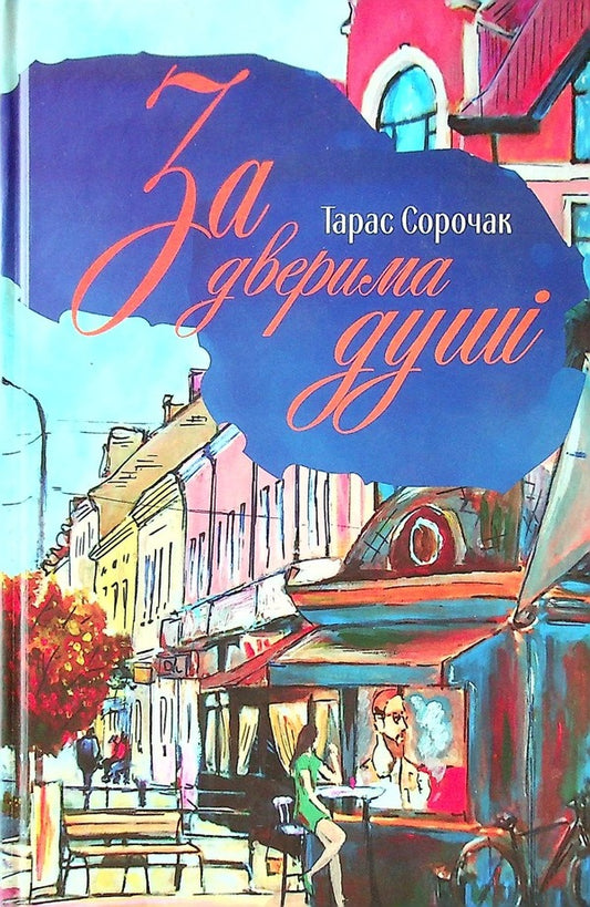 Behind the door of the soul / За дверима душі Тарас Сорочак 9786177899074-1