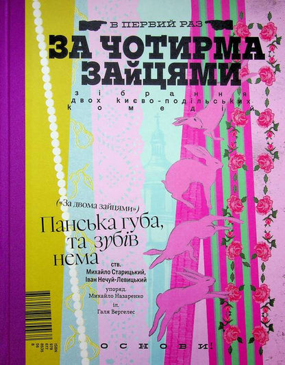 Behind the four hares / За чотирма зайцями Иван Нечуй-Левицкий, Михаил Старицкий 978-617-8535-56-8-1