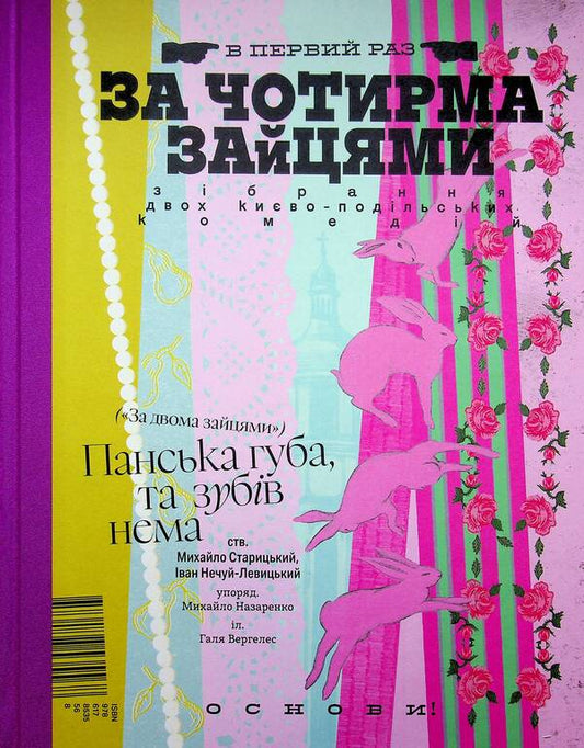 Behind the four hares / За чотирма зайцями Иван Нечуй-Левицкий, Михаил Старицкий 978-617-8535-56-8-1
