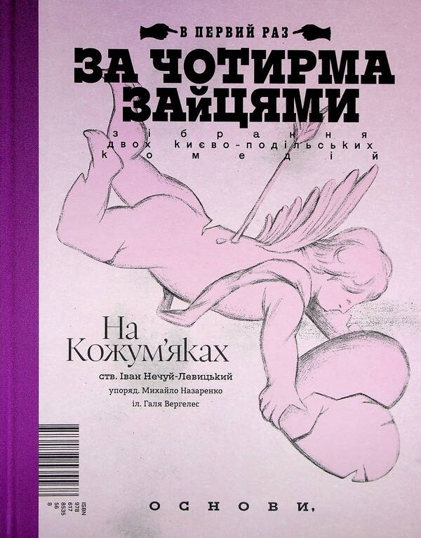 Behind the four hares / За чотирма зайцями Иван Нечуй-Левицкий, Михаил Старицкий 978-617-8535-56-8-2