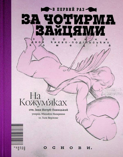 Behind the four hares / За чотирма зайцями Иван Нечуй-Левицкий, Михаил Старицкий 978-617-8535-56-8-2
