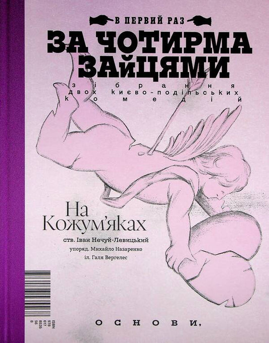 Behind the four hares / За чотирма зайцями Иван Нечуй-Левицкий, Михаил Старицкий 978-617-8535-56-8-2