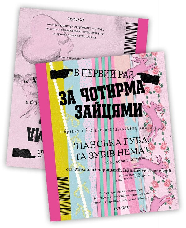 Behind the four hares / За чотирма зайцями Иван Нечуй-Левицкий, Михаил Старицкий 978-617-8535-56-8-3