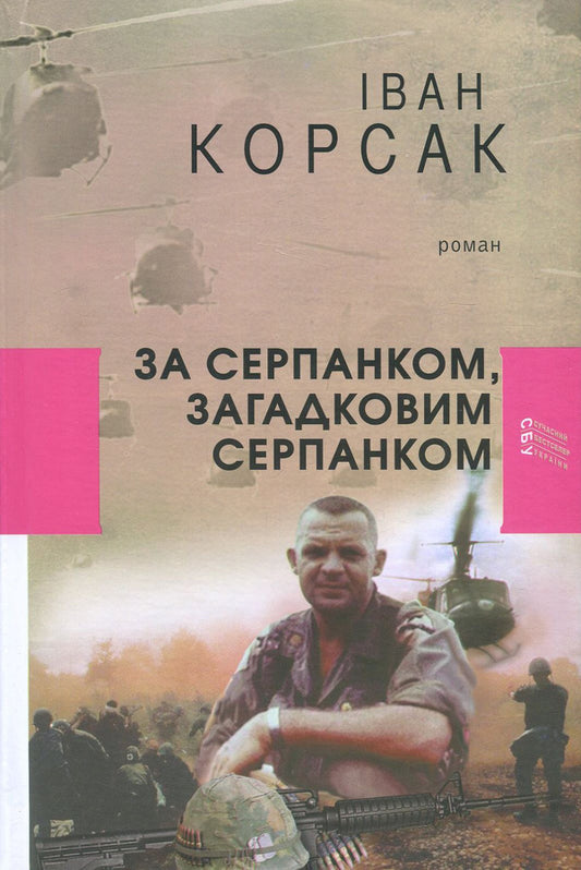 Behind the haze, the mysterious haze / За серпанком, загадковим серпанком Иван Корсак 978-617-605-033-9-1