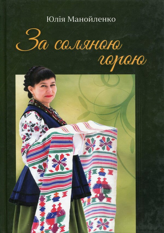 Behind the salt mountain / За соляною горою Юлия Манойленко 978-617-8169-70-1-1