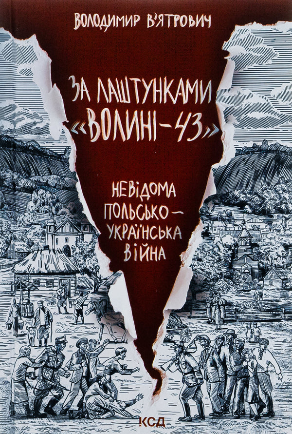 Behind the scenes of Volyn-43. Unknown Polish-Ukrainian war / За лаштунками «Волині-43». Невідома польсько-українська війна Владимир Вятрович 978-617-12-1646-4-1