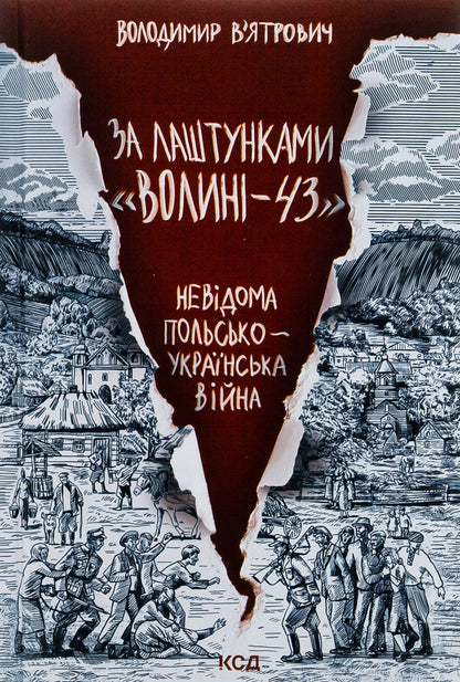 Behind the scenes of Volyn-43. Unknown Polish-Ukrainian war / За лаштунками «Волині-43». Невідома польсько-українська війна Владимир Вятрович 978-617-12-1646-4-1