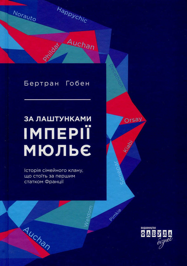 Behind the scenes of the Mulier empire. The true story of the family clan that created the chain of hypermarkets 'Auchan' / За лаштунками імперії Мюльє. Справжня історія сімейного клану, що створив мережу гіпермаркетів 'Ашан' Бертран Гобэн 978-617-09-3521-2-1