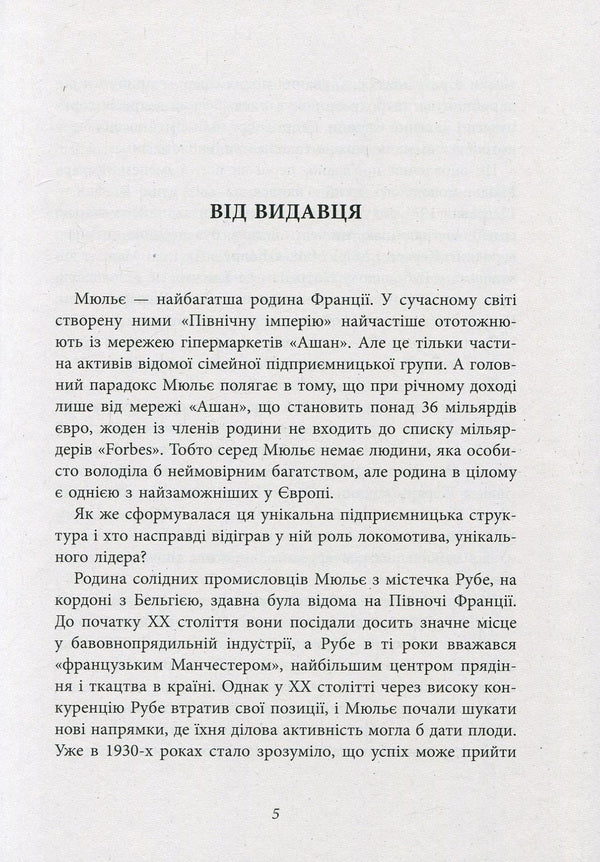 Behind the scenes of the Mulier empire. The true story of the family clan that created the chain of hypermarkets 'Auchan' / За лаштунками імперії Мюльє. Справжня історія сімейного клану, що створив мережу гіпермаркетів 'Ашан' Бертран Гобэн 978-617-09-3521-2-4