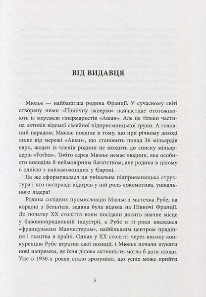 Behind the scenes of the Mulier empire. The true story of the family clan that created the chain of hypermarkets 'Auchan' / За лаштунками імперії Мюльє. Справжня історія сімейного клану, що створив мережу гіпермаркетів 'Ашан' Бертран Гобэн 978-617-09-3521-2-4