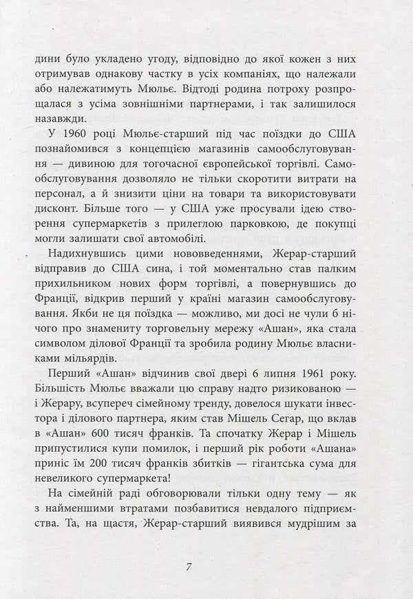 Behind the scenes of the Mulier empire. The true story of the family clan that created the chain of hypermarkets 'Auchan' / За лаштунками імперії Мюльє. Справжня історія сімейного клану, що створив мережу гіпермаркетів 'Ашан' Бертран Гобэн 978-617-09-3521-2-6