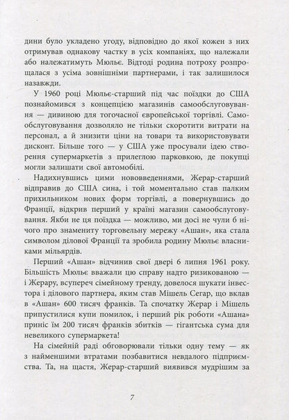 Behind the scenes of the Mulier empire. The true story of the family clan that created the chain of hypermarkets 'Auchan' / За лаштунками імперії Мюльє. Справжня історія сімейного клану, що створив мережу гіпермаркетів 'Ашан' Бертран Гобэн 978-617-09-3521-2-6