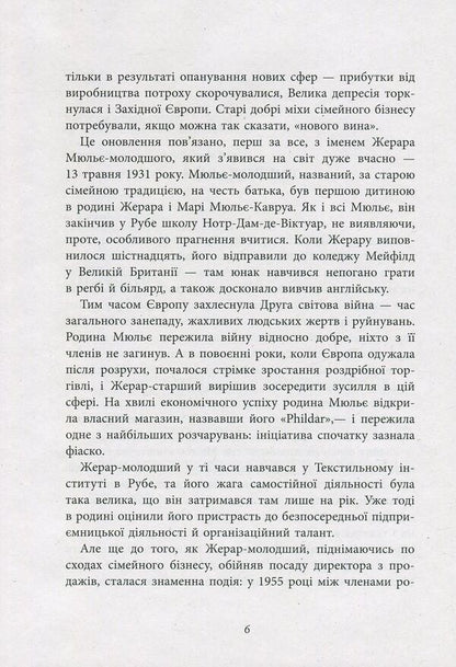 Behind the scenes of the Mulier empire. The true story of the family clan that created the chain of hypermarkets 'Auchan' / За лаштунками імперії Мюльє. Справжня історія сімейного клану, що створив мережу гіпермаркетів 'Ашан' Бертран Гобэн 978-617-09-3521-2-5