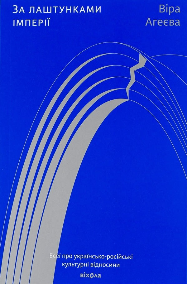 Behind the scenes of the empire / За лаштунками імперії Вера Агеева 978-617-7960-32-3-1