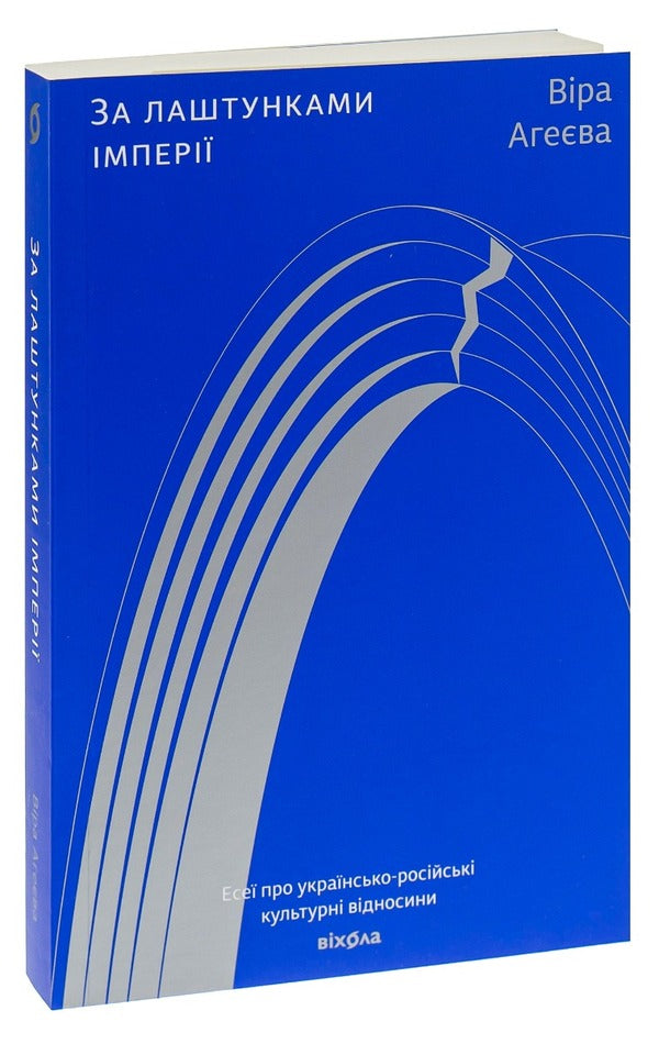 Behind the scenes of the empire / За лаштунками імперії Вера Агеева 978-617-7960-32-3-3