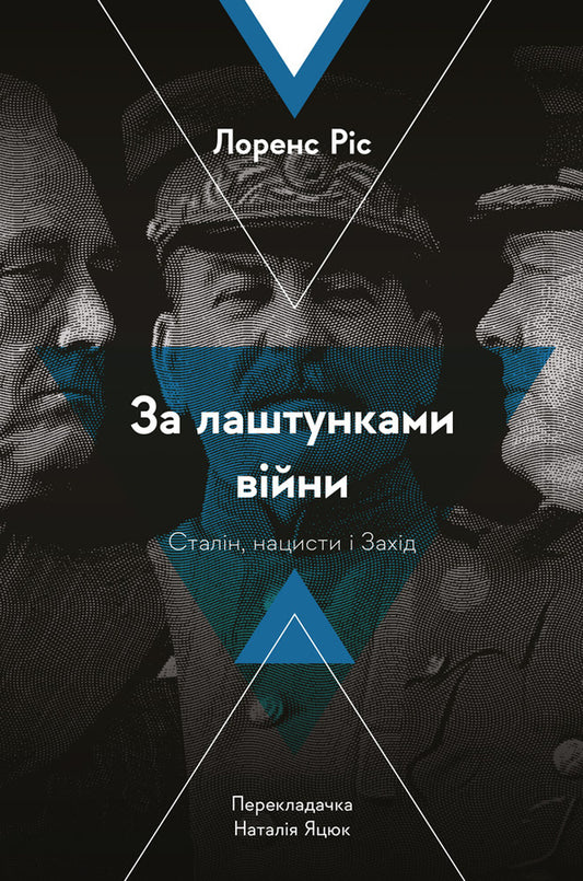 Behind the scenes of the war.Stalin, Nazis and the West / За лаштунками війни. Сталін, нацисти і Захід Лоренс Риз 978-617-8053-90-1-1