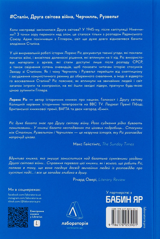 Behind the scenes of the war.Stalin, Nazis and the West / За лаштунками війни. Сталін, нацисти і Захід Лоренс Риз 978-617-8053-90-1-2